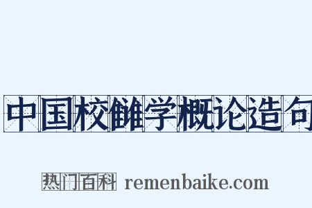 中国校雠学概论造句是什么意思的图片